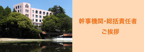 全国ダイバーシティネットワーク総括責任者 大阪大学総長　西尾章治郎